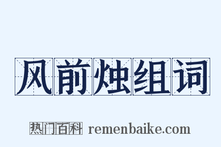 风前烛组词是什么意思的图片